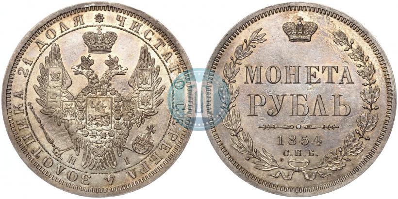 Фото 1 рубль 1854 года СПБ-HI 