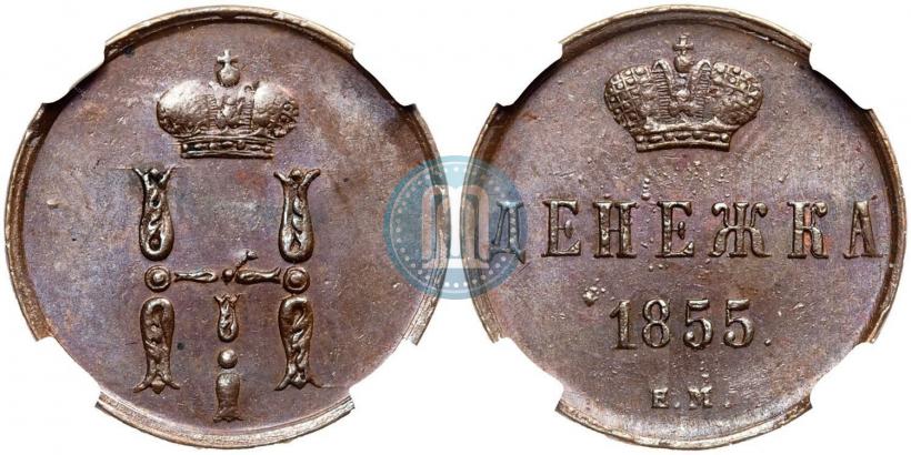 Фото Денежка 1855 года ЕМ 