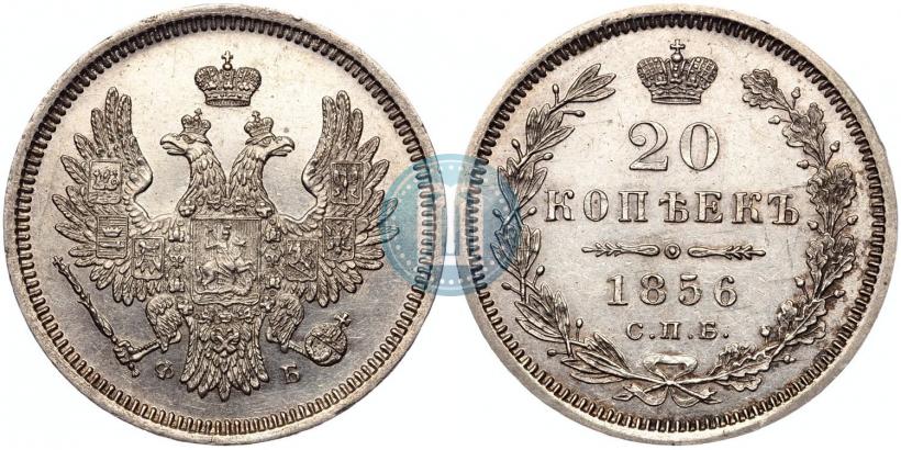 Фото 20 копеек 1856 года СПБ-ФБ 