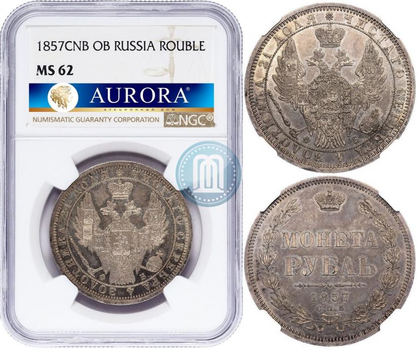 Фото 1 рубль 1857 года СПБ-ФБ 
