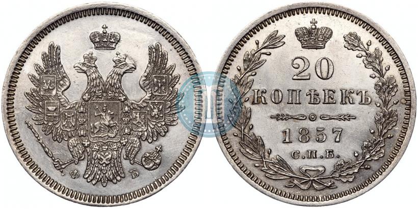 Фото 20 копеек 1857 года СПБ-ФБ 