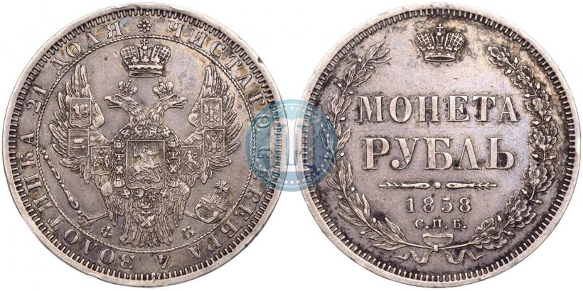 Фото 1 рубль 1858 года СПБ-ФБ 