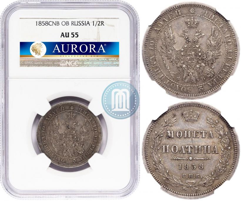 Фото Полтина 1858 года СПБ-ФБ 