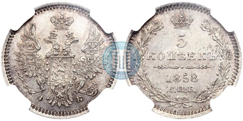 Фото 5 копеек 1858 года СПБ-ФБ 