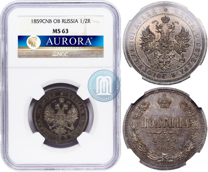 Фото Полтина 1859 года СПБ-ФБ 