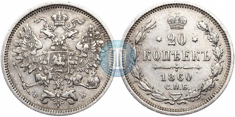 Фото 20 копеек 1860 года СПБ-ФБ "Тип 1861-1866"