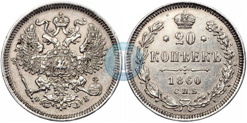 Фото 20 копеек 1860 года СПБ-ФБ "Тип 1861-1866"