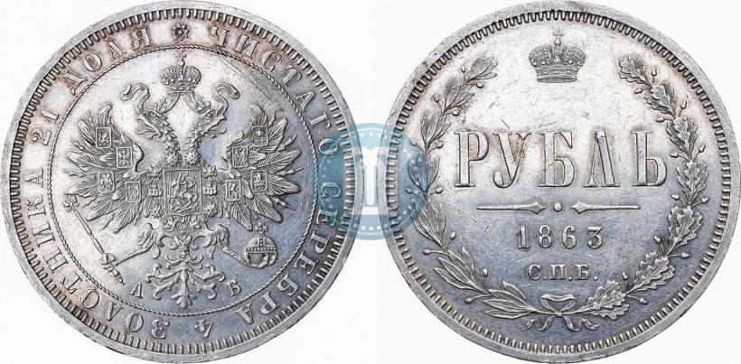 Фото 1 рубль 1863 года СПБ-АБ 