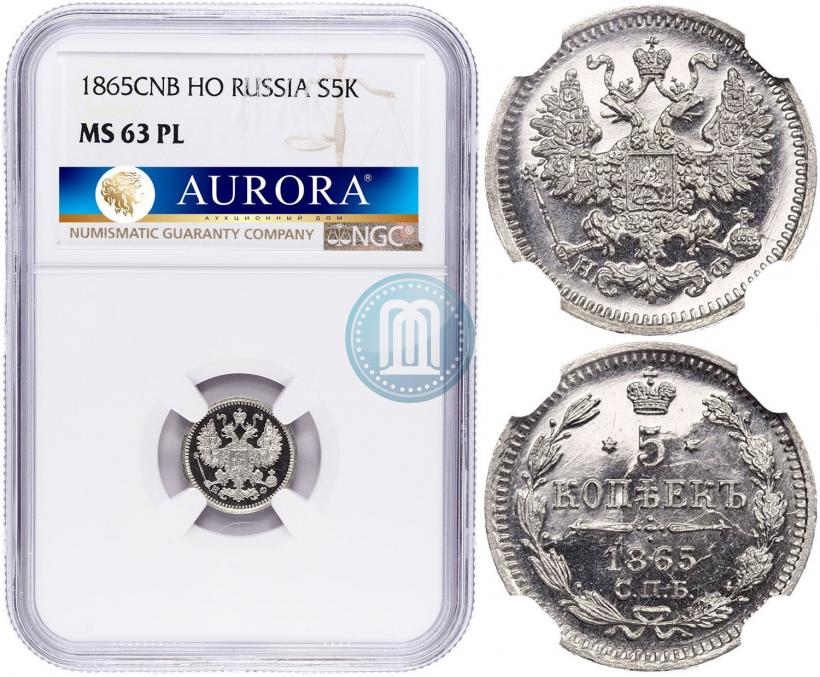 Фото 5 копеек 1865 года СПБ-НФ 