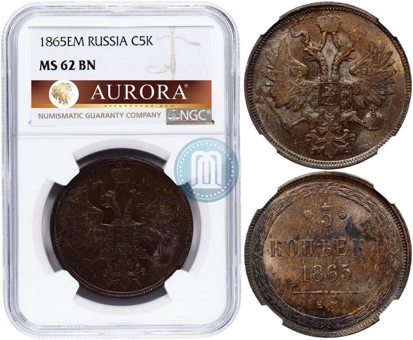 Фото 5 копеек 1865 года ЕМ 