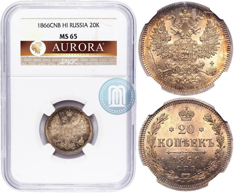 Фото 20 копеек 1866 года СПБ-НІ 