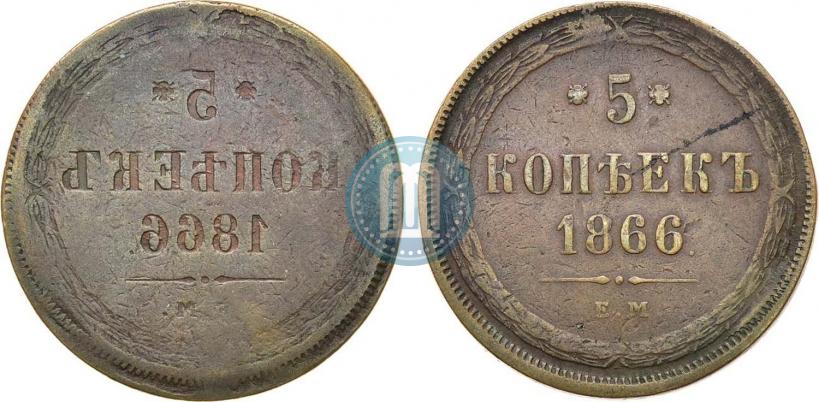 Фото 5 копеек 1866 года ЕМ 