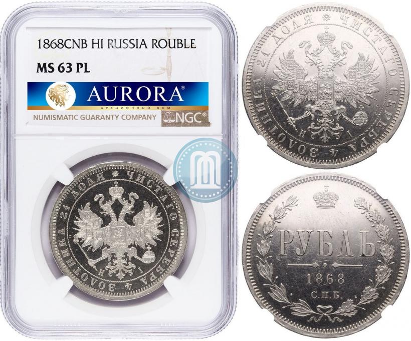 Фото 1 рубль 1868 года СПБ-НІ 