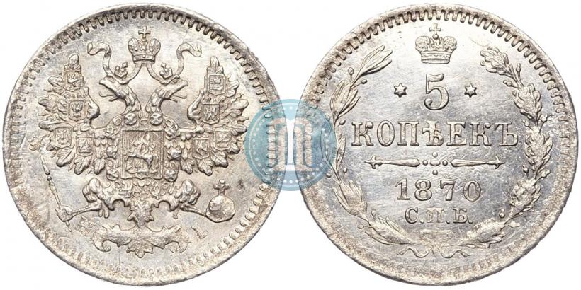 Фото 5 копеек 1870 года СПБ-HI 