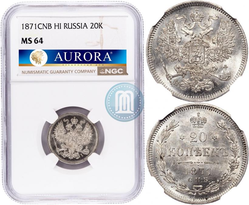 Фото 20 копеек 1871 года СПБ-HI 