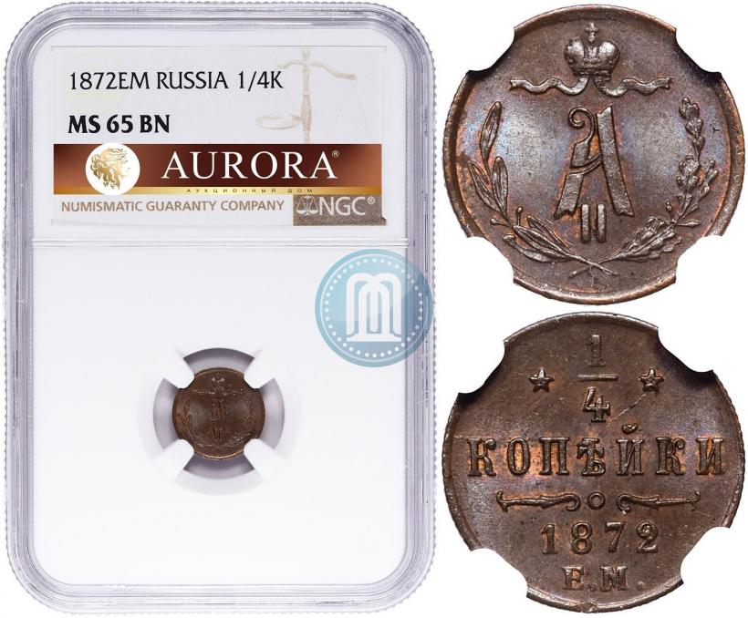 Фото 1/4 копейки 1872 года ЕМ 