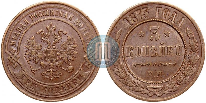Фото 3 копейки 1873 года ЕМ 