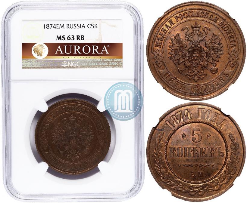 Фото 5 копеек 1874 года ЕМ 