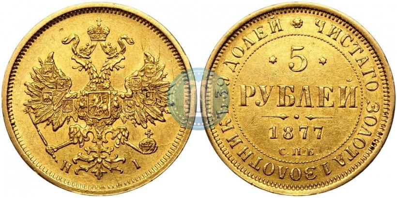 Фото 5 рублей 1877 года СПБ-НІ 