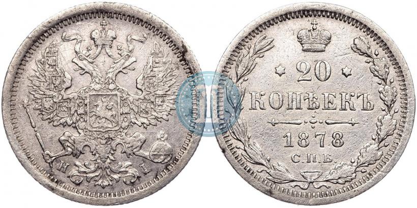 Фото 20 копеек 1878 года СПБ-HI 