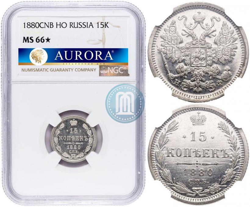 Фото 15 копеек 1880 года СПБ-НФ 