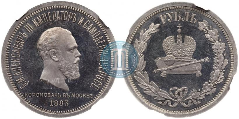 Фото 1 рубль 1883 года ЛШ "В память Коронации Императора Александра III"