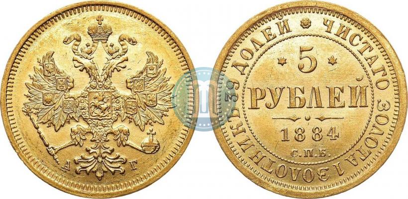 Фото 5 рублей 1884 года СПБ-АГ 