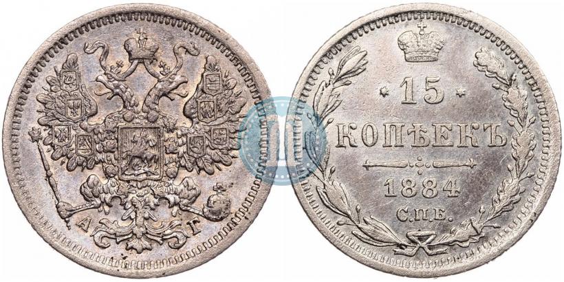 Фото 15 копеек 1884 года СПБ-АГ 