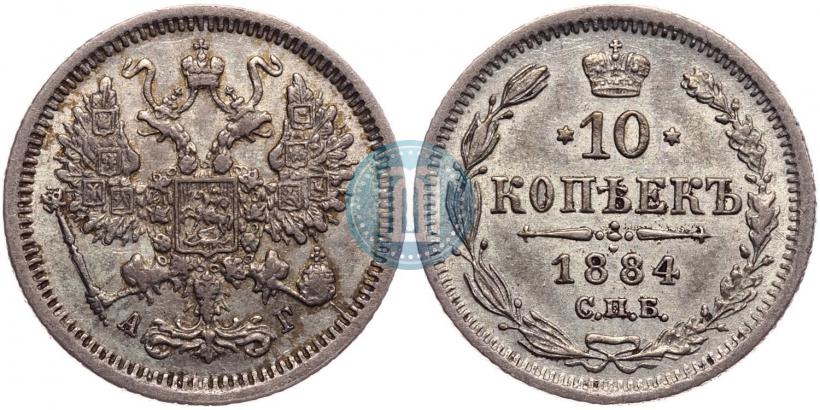 Фото 10 копеек 1884 года СПБ-АГ 