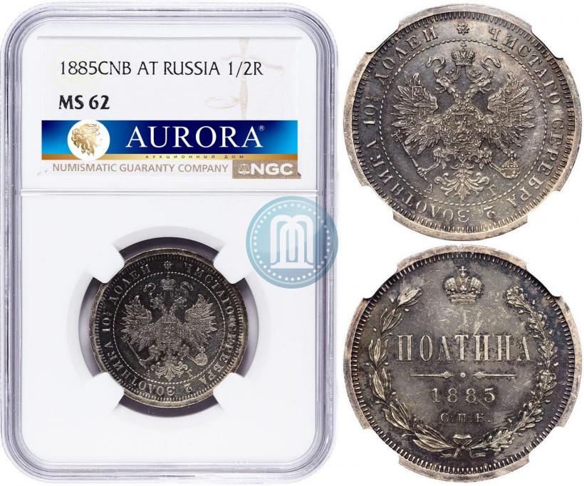 Фото Полтина 1885 года СПБ-АГ 