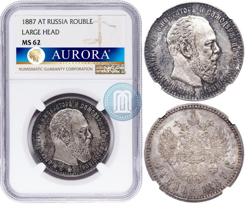 Фото 1 рубль 1887 года (АГ) 