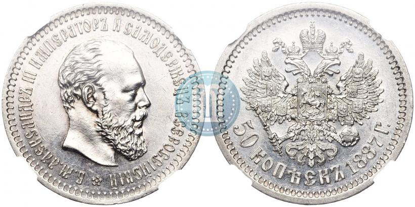 Фото 50 копеек 1887 года (АГ) 