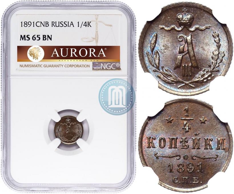Фото 1/4 копейки 1891 года СПБ 