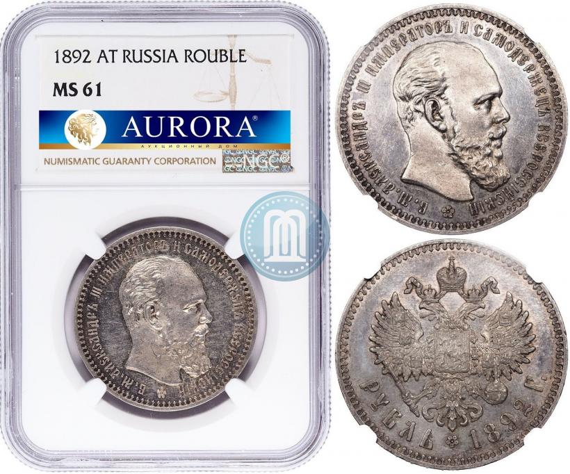 Фото 1 рубль 1892 года (АГ) 