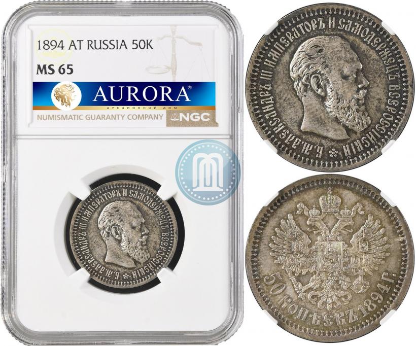 Фото 50 копеек 1894 года (АГ) 