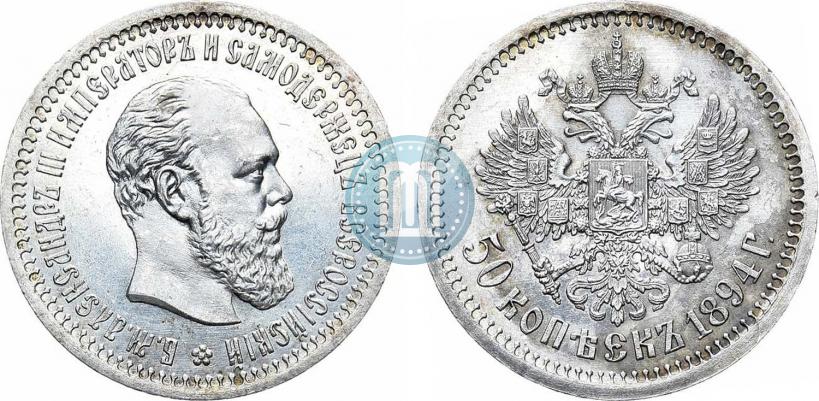 Фото 50 копеек 1894 года (АГ) 