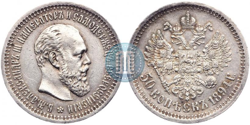 Фото 50 копеек 1894 года (АГ) 