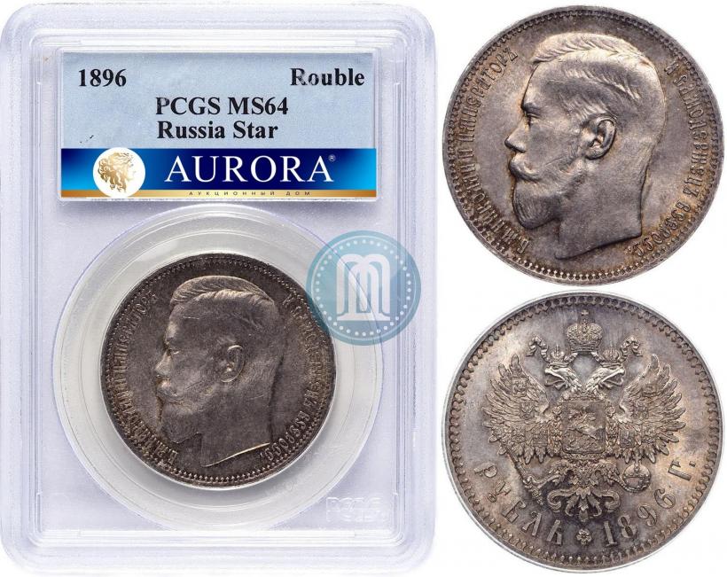 Фото 1 рубль 1896 года (*) 