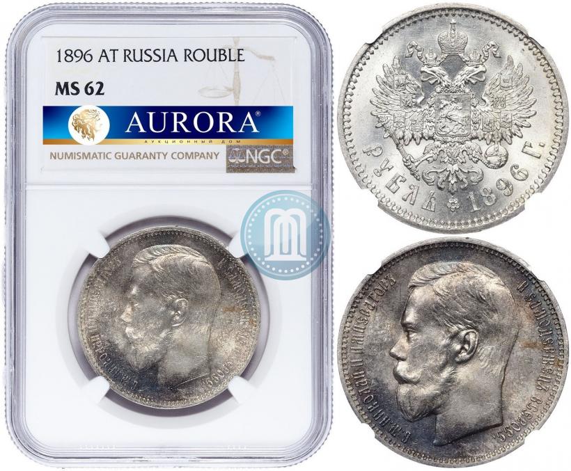 Фото 1 рубль 1896 года (АГ) 