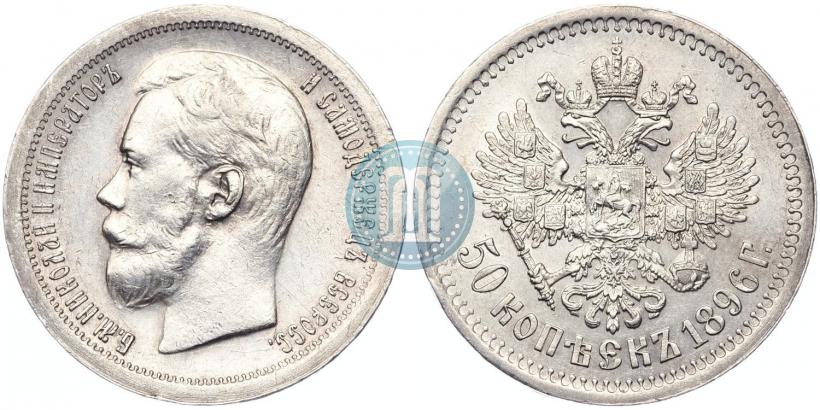 Фото 50 копеек 1896 года (*) 