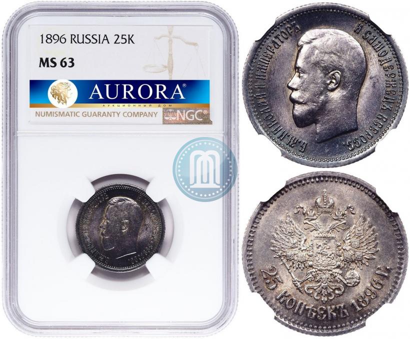 Фото 25 копеек 1896 года  