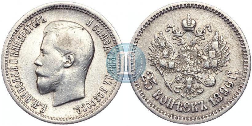 Фото 25 копеек 1896 года  