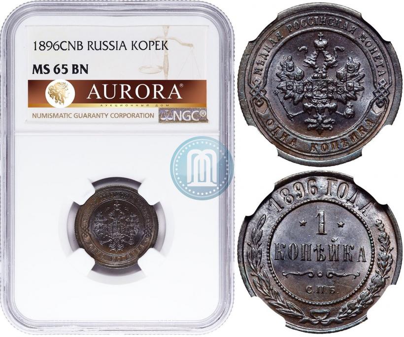 Фото 1 копейка 1896 года СПБ 