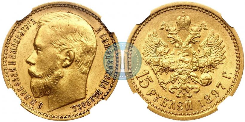 Фото 15 рублей 1897 года (АГ) 