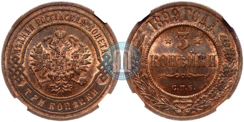 Фото 3 копейки 1899 года СПБ 