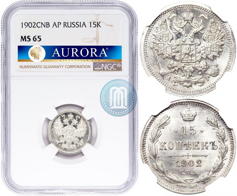 Фото 15 копеек 1902 года СПБ-АР 