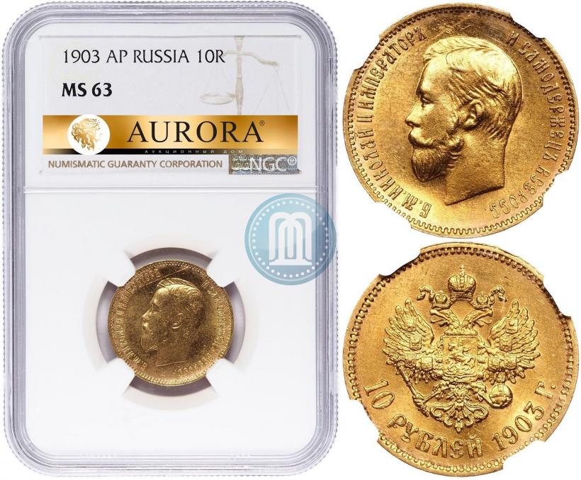 Фото 10 рублей 1903 года (АР) 