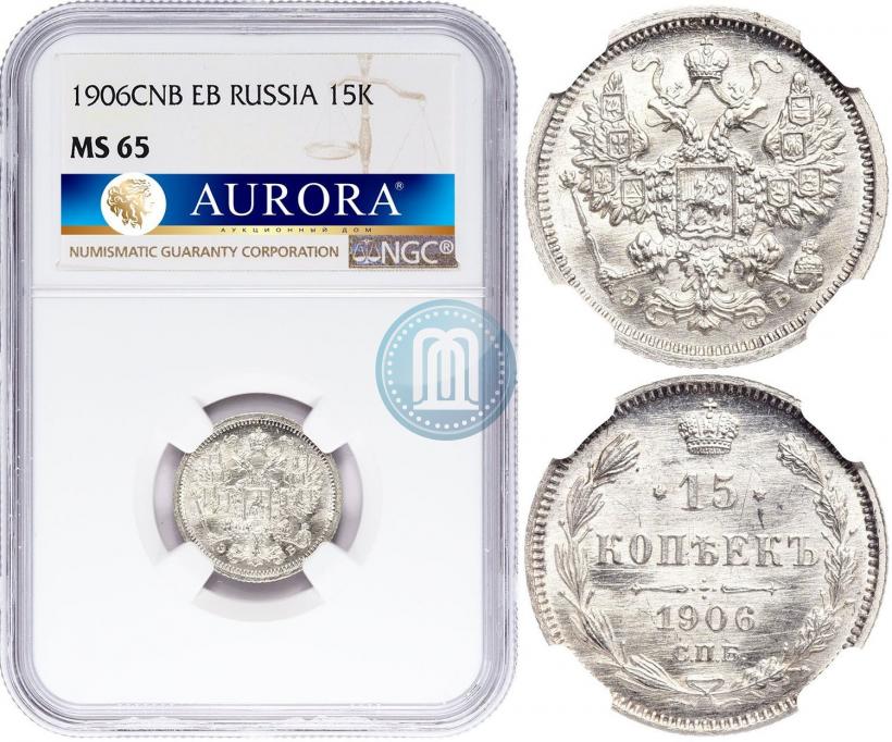 Фото 15 копеек 1906 года СПБ-ЭБ 