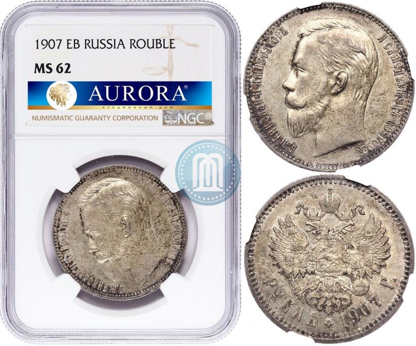 Фото 1 рубль 1907 года (ЭБ) 