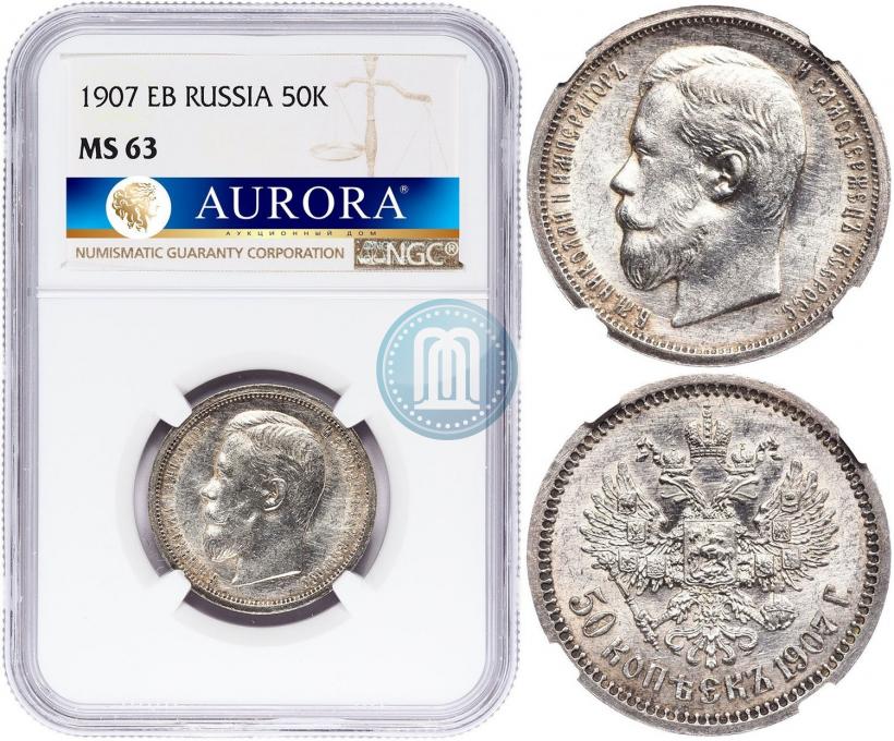 Фото 50 копеек 1907 года (ЭБ) 